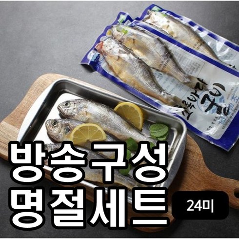 [방송구성] [명절세트] 영광법성포 대장대굴비, 24개, 70g