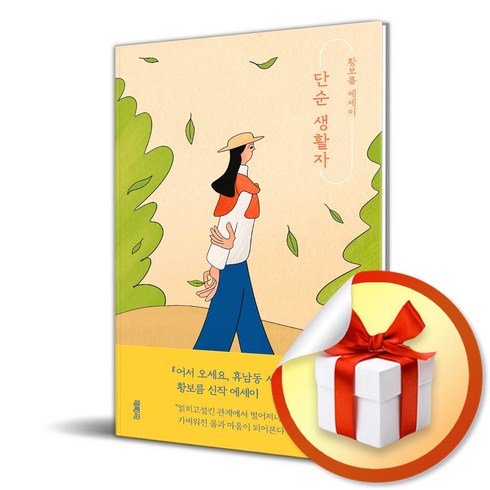 단순 생활자 (사 은 품 증 정)