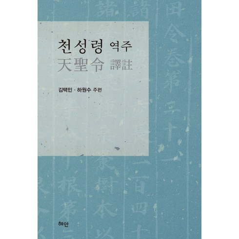 천성령 역주, 혜안, 김택민,하원수 등편역
