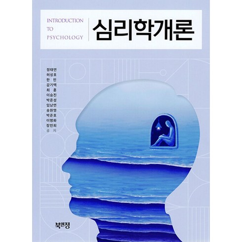 심리학개론 - 심리학개론, 정태연,허성호,한민 등저, 북앤정