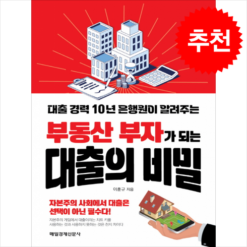 부동산 부자가 되는 대출의 비밀 + 쁘띠수첩 증정, 매일경제신문사, 이훈규