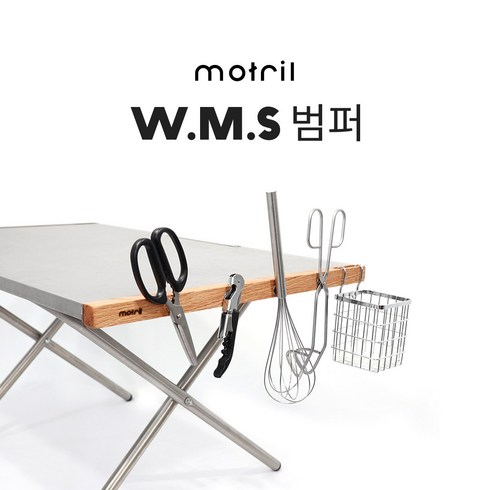 [유니프레임 모닥불테이블] 모트릴 W.M.S(우드마그넷사이드)범퍼, 월넛