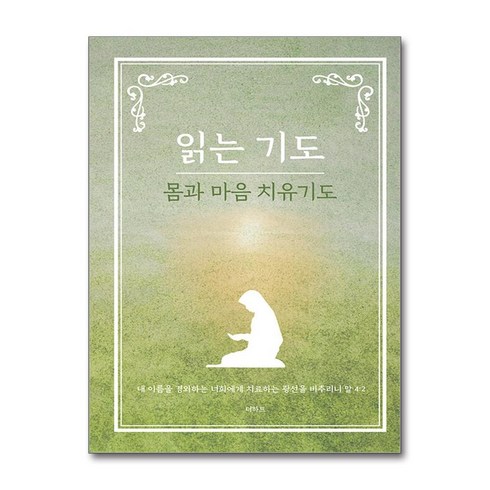 읽는 기도 몸과 마음 치유기도, 읽는 기도: 몸과 마음 치유기도, 무명의 기도자(저), 더하트, 무명의 기도자