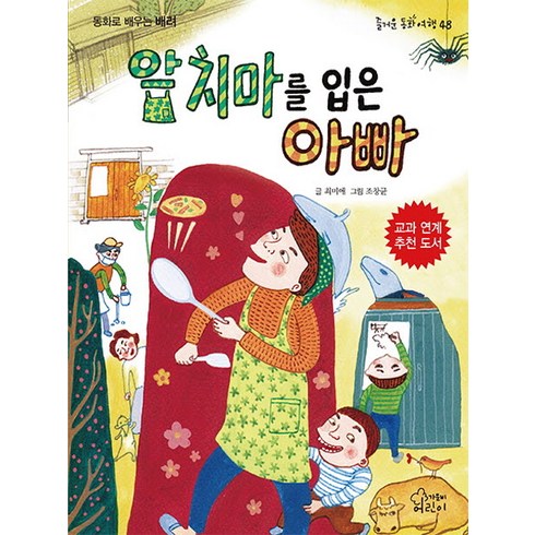 앞치마를 입은 아빠:동화로 배우는 배려, 가문비어린이