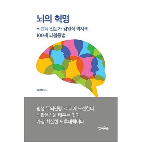 뇌의 혁명:뇌교육 전문가 김일식 박사의 100세 뇌활용법, 행복우물