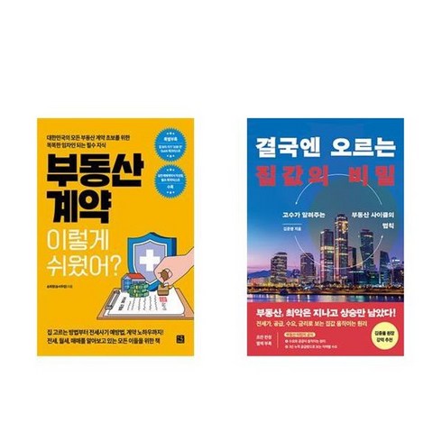 결국엔오르는집값의비밀 - 하나북스퀘어 부동산 계약 이렇게 쉬웠어+결국엔 오르는 집값의 비밀