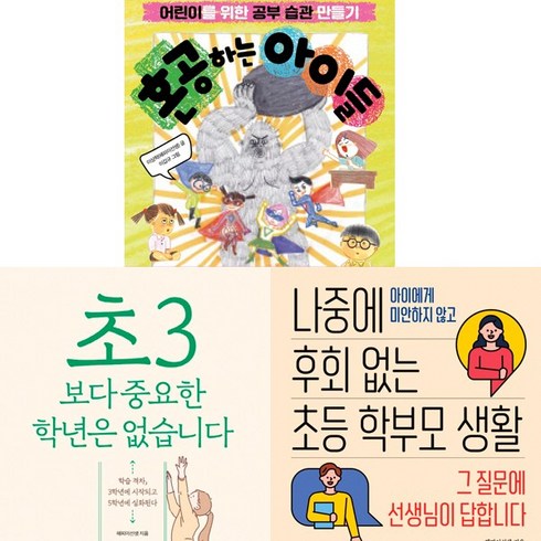 교육관련책 - 해피이선생 이상학 자녀교육관련 3권세트 - 혼공하는 아이들 ＋ 초3보다 중요한 학년은 없습니다 ＋ 나중에 후회 없는 초등 학부모 생활