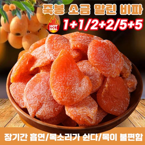 1+1/2+2/3+3/5+5 죽봉 소금 말린 비파 비파건조 다이어트 건강간식 100g, 2+2