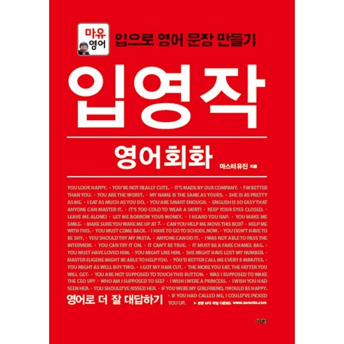 입영작 영어회화: 영어로 더 잘 대답하기:마유영어 | 입으로 영어 문장 만들기, 사람in, 입영작 영어회화 시리즈