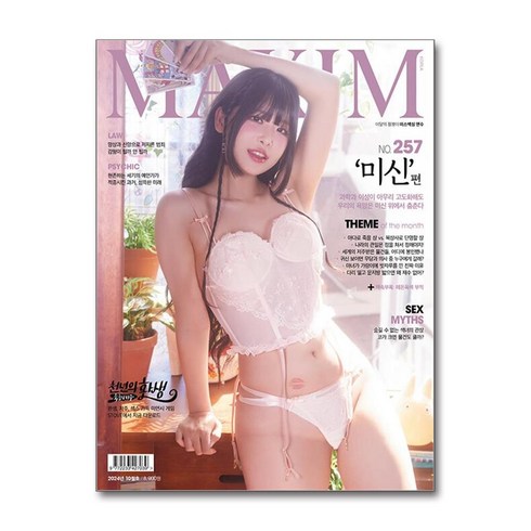 맥심8월호 - 맥심 Maxim B형 2024 10월호