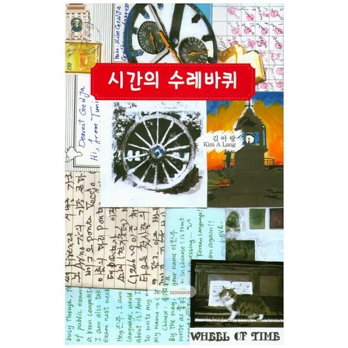 시간의 수레바퀴, 노문