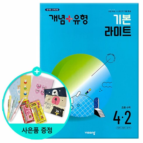 개념유형라이트4-2 - (사은품) 2024년2학기 개념+유형 기본 라이트 초등 수학 4-2 /비상교육, 수학영역, 초등4학년