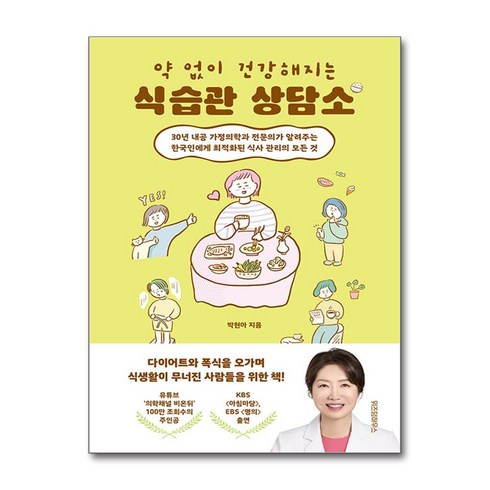 약없이건강해지는식습관상담소 - 약 없이 건강해지는 식습관 상담소, 위즈덤하우스