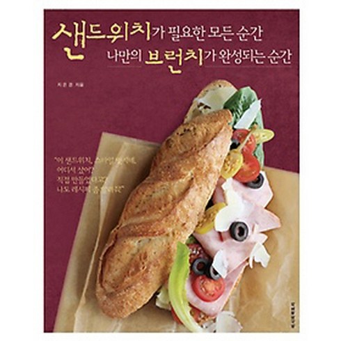 샌드위치책 - 샌드위치가 필요한 모든 순간 나만의 브런치가 완성되는 순간, 레시피팩토리