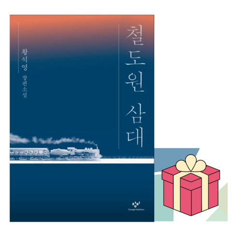 철도원삼대 - (사은품) 철도원 삼대, 황석영