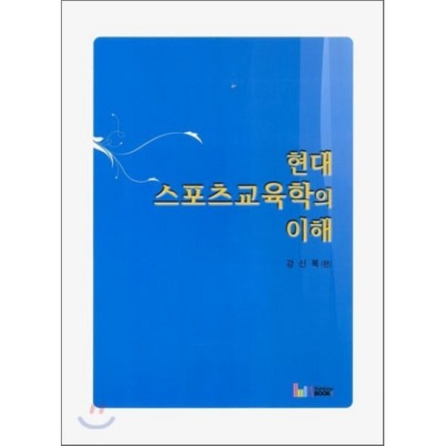 현대 스포츠교육학의 이해, 레인보우북스, 강신복 편