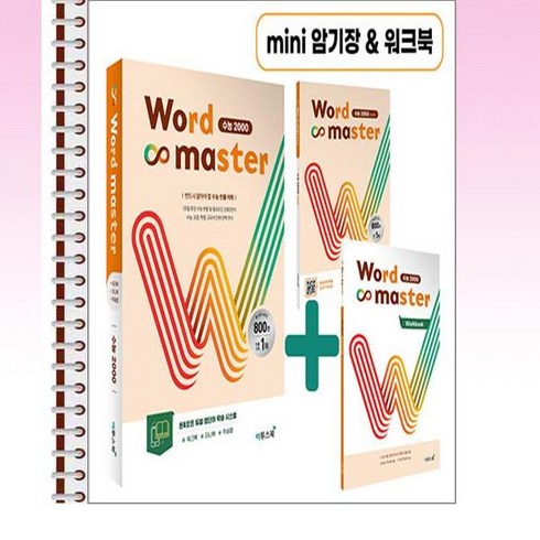 Word Master 워드마스터 수능 2000 - 스프링 제본, 본책제본(반품불가)