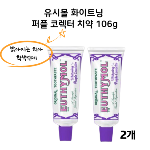 유시몰 화이트닝 치약 106g 2개