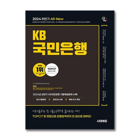 국민은행ncs - 2024 하반기 시대에듀 All-New KB국민은행 필기전형 최신기출유형+모의고사 4회+무료NCS특강