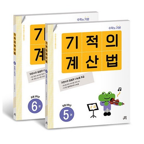 기적의계산법3학년 - 기적의 계산법 3학년 세트 - 전2권