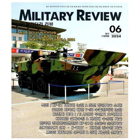밀리터리 리뷰 6월호 (24년) - 군사연구잡지