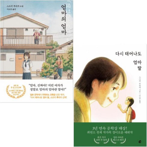 다시태어나도엄마딸 - 놀 엄마의 엄마 + 다시 태어나도 엄마 딸 [전2권] 스즈키 루리카 소설 베스트