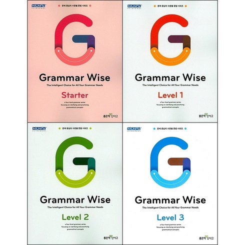 그래머와이즈3 - [최신판] Grammar Wise 그래머 와이즈 선택구매 / Starter 스타터 Level 1 2 3 좋은책신사고, Grammar Wise - 스타터