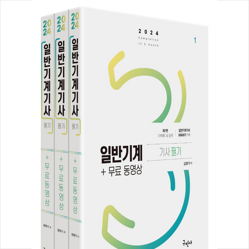 2024 일반기계기사 필기+무료동영상 + 미니수첩 증정, 구민사