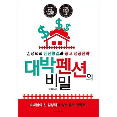 대박 펜션의 비밀:김성택의 펜션창업과 광고 성공전략, 한국경제신문i, 김성택