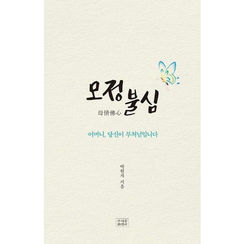 모정불심 - 모정불심 - 어머니 당신이 부처님입니다