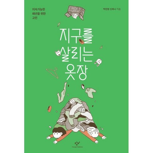 지구를살리는옷장 - 지구를 살리는 옷장 (큰글자도서) : 지속가능한 패션을 위한 고민, 창비, 박진영,신하나 공저