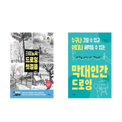 가장 쉬운 독학 티노씨 드로잉 첫걸음 + 누구나 그릴 수 있고 어디나 써먹을 수 있는 막대인간 드로잉 - 2권세트