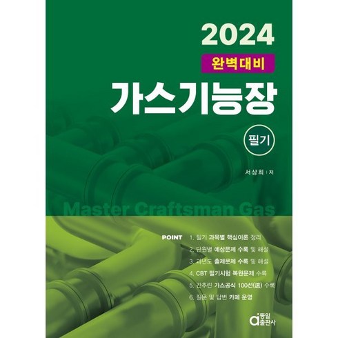 2024 가스기능장 필기 완벽대비, 동일출판사