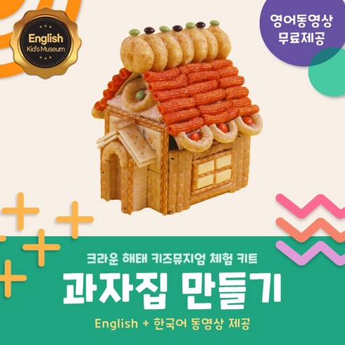 크라운해태 키즈뮤지엄 집콕놀이 과자집만들기 키트, 1세트