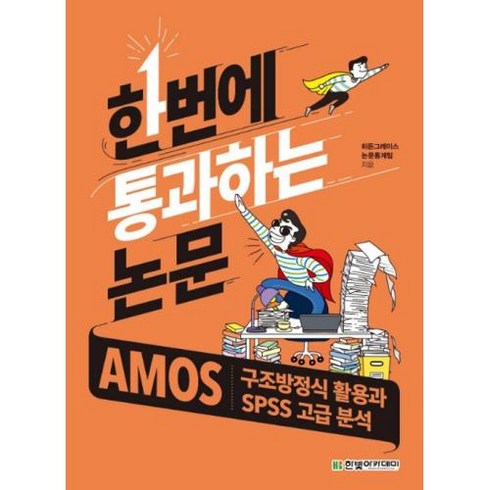 한번에 통과하는 논문 : AMOS 구조방정식 활용과 SPSS 고급 분석, 한빛아카데미