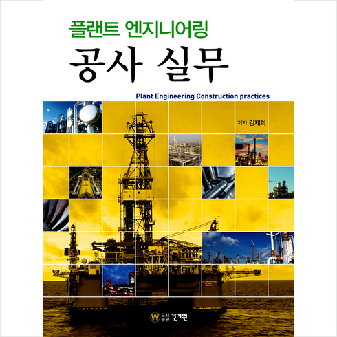 플랜트 엔지니어링 공사 실무 +미니수첩제공, 김재희