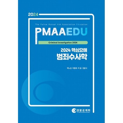 2024 핵심요해 범죄수사학, 경찰공제회