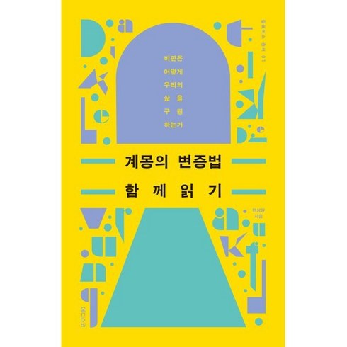 계몽의 변증법 함께 읽기 : 비판은 어떻게 우리의 삶을 구원하는가, 한상원 저, 에디스코