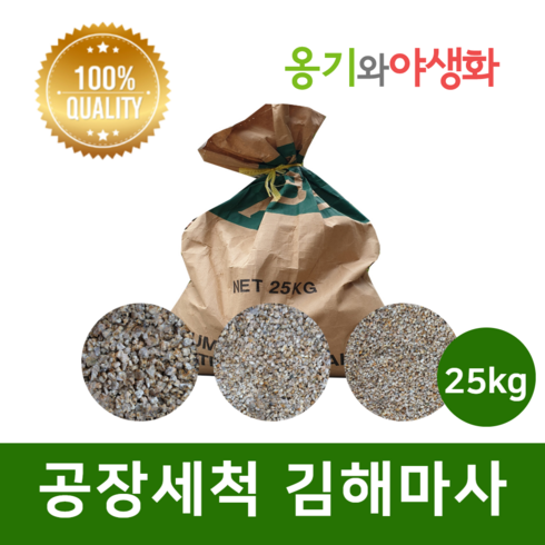 옹기와야생화 공장 세척마사 세립(SS) 김해마사 대포장, 1개