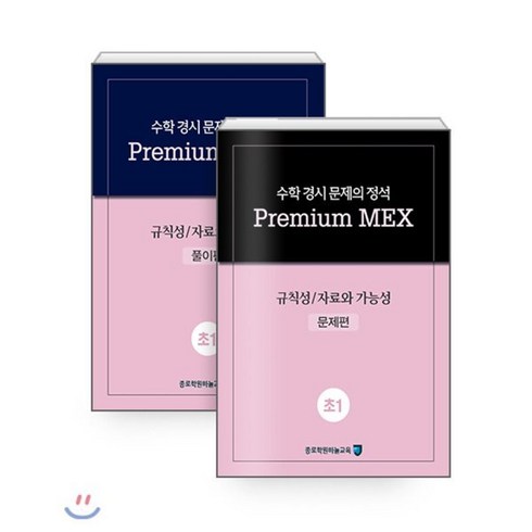 수학 경시 문제의 정석 Premium MEX 규칙성/자료와 가능성 초1 문제편+풀이편 세트, 종로학원하늘교육, 초등1학년