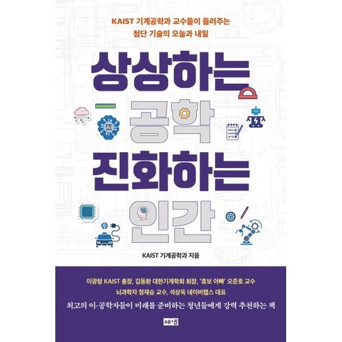 상상하는공학진화하는인간 - 상상하는 공학 진화하는 인간:KAIST 기계공학과 교수들이 들려주는 첨단 기술의 오늘과 내일, 해냄출판사, KAIST 기계공학과 저