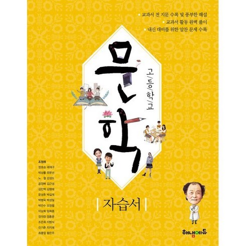 고등 문학 자습서 (2024년), 해냄에듀, 국어영역