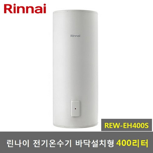 2023년 가성비 최고 전기온수기400l - 린나이 400리터 전기온수기 REW-EH400S 스탠드형, REW-EH400S-직접설치(제품만배송)