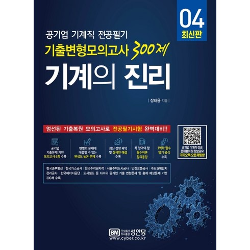 기계의 진리 4:공기업 기계직 전공필기 기출변형모의고사 300제, 성안당