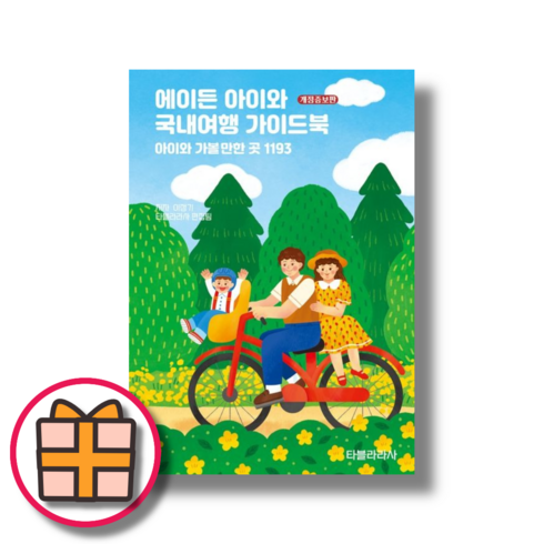 에이든아이와 - 에이든 아이와 국내여행 가이드북 (Factorybook/랜덤기프트)