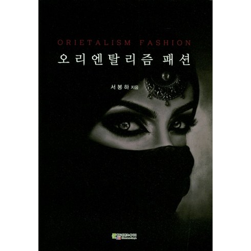 오리엔탈리즘 - 오리엔탈리즘 패션, 에듀컨텐츠휴피아, 서봉하 저