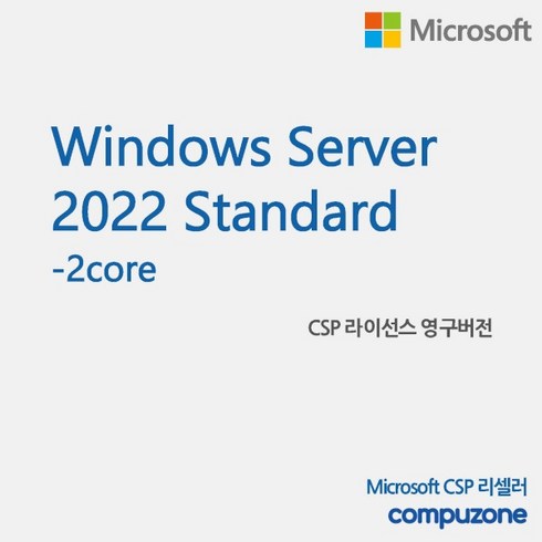 윈도우서버2022 - [마이크로소프트] Windows Server 2022 Standard 2core [기업용/CSP라이선스/영구버전], 신규고객(CSP첫구매고객)