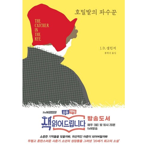 호밀밭의 파수꾼, 혜원출판사, 제롬 데이비드 샐린저