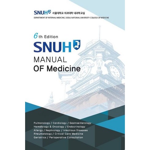 SNUH Manual of Medicine, 서울대학교 의과대학 내과학교실 저, 고려의학