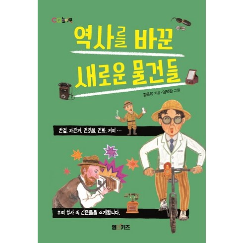 역사를바꾼17가지화학이야기 - 역사를 바꾼 새로운 물건들:안경 자전거 전깃불 전화 커피 우리 역사 속 신문물을 소개합니다, M&Kids